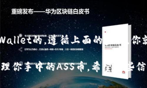 ASS币（Assassin Token）是一种加密货币，通常在多种去中心化钱包中存储和管理。TPWallet（TP钱包）是一个支持多种数字货币的钱包，不少用户都会询问能否将ASS币放入TPWallet中。

ASS币与TPWallet的兼容性

首先，要了解ASS币是否可以放入TPWallet，我们需要检查TPWallet所支持的数字货币种类。TPWallet支持ERC-20、BEP-20等多种代币，而ASS币常常是基于这些标准之一。

一般来说，如果ASS币是ERC-20或BEP-20代币，那么是可以放入TPWallet的。你可以在TPWallet的资产管理页面查看是否能找到ASS币，或直接从官方网站查询是否支持该代币。

如何将ASS币存入TPWallet

如果你确认TPWallet支持ASS币，下面是具体的步骤：

ul
listrong下载并安装TPWallet：/strong首先确保你的设备上安装了最新版本的TPWallet，可以通过官方渠道下载。/li
listrong创建或导入钱包：/strong如果你是新用户，按照指引创建一个钱包；如果你已经有账户，可以选择导入已有钱包。/li
listrong添加ASS币：/strong在TPWallet中找到“添加资产”功能，搜索ASS币并添加到你的资产列表中。/li
listrong获取钱包地址：/strong点击ASS币，获取你的钱包地址，用于接收和存入ASS币。/li
listrong转账ASS币：/strong在你的交易所或其他钱包中，通过转账功能将ASS币发送至你的TPWallet地址。确保输入地址时准确无误，避免资产丢失。/li
/ul

在TPWallet中管理ASS币的注意事项

在TPWallet中存储ASS币时，有几点需要注意：

ul
listrong安全性：/strong确保你的TPWallet备份得当，私钥和助记词不要泄露，避免被黑客攻击。/li
listrong网络费用：/strong转账时需要支付的网络费用因网络拥堵而异，确认手续费合理。/li
listrong定期检查：/strong定期查阅你的资产状况，确保ASS币安全存储，同时关注市场动态。/li
/ul

为什么选择TPWallet储存ASS币？

选择TPWallet储存ASS币，主要有以下几点原因：
ul
listrong多币种支持：/strongTPWallet支持多种加密货币，你可以在一个地方管理多种资产，简化管理流程。/li
listrong用户友好的界面：/strongTPWallet的操作界面设计，即便对新手也很友好。/li
listrong安全性高：/strongTPWallet提供高级安全措施，保护用户资产不受威胁。/li
/ul

总结

总的来说，如果ASS币符合TPWallet的支持标准，那么你是可以将ASS币存入TPWallet的。遵循上面的步骤，你就可以安全地管理和使用你的ASS币。记得要注意安全，定期备份，以免资产丢失。

当然，如果TPWallet不支持你的ASS币，可能需要找寻其他钱包或者交易所来管理你手中的ASS币。希望这些信息对你有所帮助，祝你在加密世界中一切顺利！