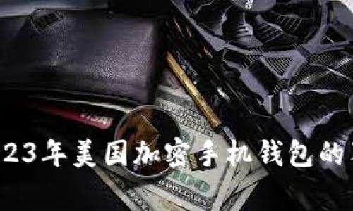 专家揭秘：2023年美国加密手机钱包的独家使用秘诀
