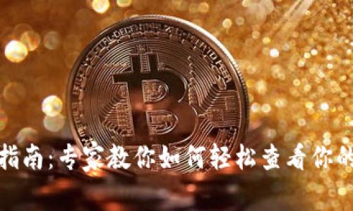 数字钱包使用指南：专家教你如何轻松查看你的号码独家秘诀