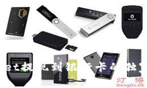 专家揭秘：tpwallet提现到银行卡的独家秘诀，你知道吗？