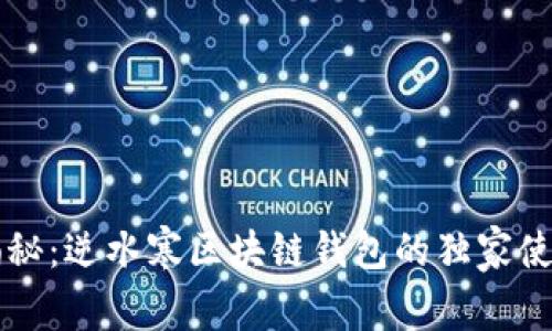 专家揭秘：逆水寒区块链钱包的独家使用秘诀