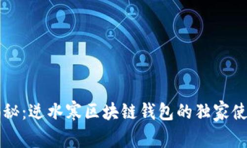 专家揭秘：逆水寒区块链钱包的独家使用秘诀