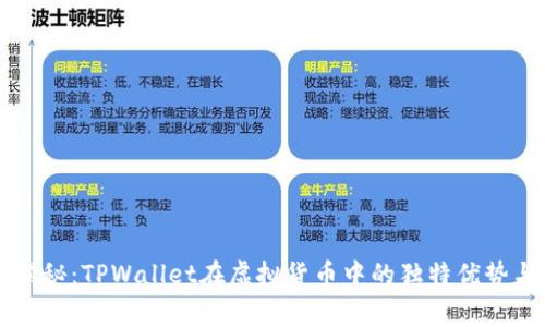 专家独家揭秘：TPWallet在虚拟货币中的独特优势与使用秘诀
