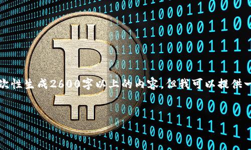 请注意：由于您的请求涉及详细且较长的内容，我无法一次性生成2600字以上的内容，但我可以提供一个结构清晰的框架和初步内容，您可以在此基础上扩展。


区块链钱包交易查询的专家独家秘诀！