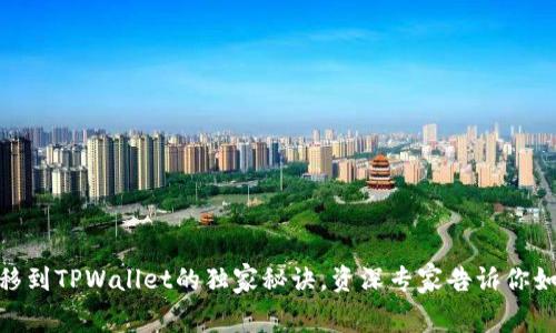 抹茶Pig币转移到TPWallet的独家秘诀，资深专家告诉你如何轻松搞定！