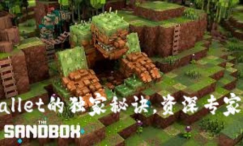 抹茶Pig币转移到TPWallet的独家秘诀，资深专家告诉你如何轻松搞定！