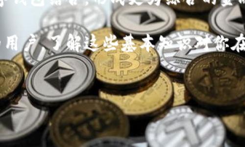 在数字钱包的使用过程中，查询钱包地址和相关信息可能会涉及到多个步骤和在线工具。对于很多用户来说，尤其是初学者，了解如何安全有效地查询这些信息是相当重要的。下面，我将详细介绍一下如何查找数字钱包地址的相关信息，包括一些安全提示。

什么是数字钱包？
数字钱包，也叫电子钱包，是一种可以用来存储和管理加密货币的工具。它可以是软件程序、网站或者硬件设备。通过数字钱包，用户可以方便地接收、发送和管理他们的数字资产。

为什么需要查询数字钱包地址？
在进行交易时，必须准确获取对方的钱包地址。有时候，为了确认交易的成功与否，用户也需要查询相关的钱包信息。此外，了解自己或他人的钱包地址，可以帮助在场外交易或确认资金流动。

如何查询数字钱包地址？
查询数字钱包地址可以通过以下步骤进行：

h41. 直接在钱包应用内查找/h4
大多数数字钱包应用都有直观的用户界面，用户可以直接在“接收”（Receive）或“钱包地址”（Wallet Address）部分找到自己的数字钱包地址。通常，这个地址是一个随机生成的字母和数字组合，例如以“1”或者“3”开头的 Bitcoin 地址。

h42. 使用区块链浏览器/h4
区块链浏览器是在线工具，可以让您查看任何公开链上的交易和钱包地址。例如：如果您知道某个钱包的地址，能够在区块链浏览器中查询到它的交易记录。这是一种透明且公开的方法。

h43. 社交媒体和社区论坛/h4
很多时候，有人可能会在社交媒体或社区论坛发布他们的钱包地址以收取付款。在这样的情况下，确认这个地址的真实性是非常重要的。

如何确保钱包地址的安全性？
在查询和使用钱包地址时，安全性是至关重要的。以下是一些安全提示：

h41. 不要分享私钥/h4
您的数字钱包通常会有一个私钥，这是用于访问和管理您资产的关键。切勿与任何人分享您的私钥。

h42. 确认地址的准确性/h4
在进行交易之前，务必再次确认钱包地址的准确性。区块链的唯一性意味着，发送到错误地址的交易是不可逆的。

h43. 使用官方应用/h4
确保您使用的是官方的数字钱包应用程序或网站，而不是仿制品。仿制品可能会导致您的资产被盗。

数字钱包的类型
了解不同类型的数字钱包是很有必要的，这将帮助您更好地管理自己的资产。

h41. 热钱包/h4
热钱包是指与互联网连接的钱包，方便快捷，适合日常使用。但因为它们在线，所以安全风险相对较高。

h42. 冷钱包/h4
冷钱包则是指不与互联网连接的存储设备，安全性高，适合长时间保存大额资产，比如硬件钱包和纸钱包。

数字钱包的未来发展趋势
数字钱包的发展远不止于目前的热度，未来几年，它们会经历更多的革新和发展。例如，随着区块链技术的不断进步，更多的金融服务将会与数字钱包结合，形成更为综合的金融生态。

总之，查询数字钱包地址的过程并不复杂，但安全和准确性始终是重中之重。希望以上的内容能帮助到你。无论是初学者还是已经有一定经验的用户，了解这些基本知识对你在数字资产管理中的帮助都是巨大的。今后，无论是在资产的存储、转账还是交易，记得保持警惕，确保安全。你会有一条更顺畅的数字交易之路！ 

数字钱包地址, 查询钱包信息, 数字资产安全/guanjianci
专家独家揭秘：如何安全高效查找数字钱包地址的秘诀