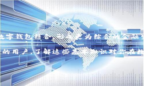 在数字钱包的使用过程中，查询钱包地址和相关信息可能会涉及到多个步骤和在线工具。对于很多用户来说，尤其是初学者，了解如何安全有效地查询这些信息是相当重要的。下面，我将详细介绍一下如何查找数字钱包地址的相关信息，包括一些安全提示。

什么是数字钱包？
数字钱包，也叫电子钱包，是一种可以用来存储和管理加密货币的工具。它可以是软件程序、网站或者硬件设备。通过数字钱包，用户可以方便地接收、发送和管理他们的数字资产。

为什么需要查询数字钱包地址？
在进行交易时，必须准确获取对方的钱包地址。有时候，为了确认交易的成功与否，用户也需要查询相关的钱包信息。此外，了解自己或他人的钱包地址，可以帮助在场外交易或确认资金流动。

如何查询数字钱包地址？
查询数字钱包地址可以通过以下步骤进行：

h41. 直接在钱包应用内查找/h4
大多数数字钱包应用都有直观的用户界面，用户可以直接在“接收”（Receive）或“钱包地址”（Wallet Address）部分找到自己的数字钱包地址。通常，这个地址是一个随机生成的字母和数字组合，例如以“1”或者“3”开头的 Bitcoin 地址。

h42. 使用区块链浏览器/h4
区块链浏览器是在线工具，可以让您查看任何公开链上的交易和钱包地址。例如：如果您知道某个钱包的地址，能够在区块链浏览器中查询到它的交易记录。这是一种透明且公开的方法。

h43. 社交媒体和社区论坛/h4
很多时候，有人可能会在社交媒体或社区论坛发布他们的钱包地址以收取付款。在这样的情况下，确认这个地址的真实性是非常重要的。

如何确保钱包地址的安全性？
在查询和使用钱包地址时，安全性是至关重要的。以下是一些安全提示：

h41. 不要分享私钥/h4
您的数字钱包通常会有一个私钥，这是用于访问和管理您资产的关键。切勿与任何人分享您的私钥。

h42. 确认地址的准确性/h4
在进行交易之前，务必再次确认钱包地址的准确性。区块链的唯一性意味着，发送到错误地址的交易是不可逆的。

h43. 使用官方应用/h4
确保您使用的是官方的数字钱包应用程序或网站，而不是仿制品。仿制品可能会导致您的资产被盗。

数字钱包的类型
了解不同类型的数字钱包是很有必要的，这将帮助您更好地管理自己的资产。

h41. 热钱包/h4
热钱包是指与互联网连接的钱包，方便快捷，适合日常使用。但因为它们在线，所以安全风险相对较高。

h42. 冷钱包/h4
冷钱包则是指不与互联网连接的存储设备，安全性高，适合长时间保存大额资产，比如硬件钱包和纸钱包。

数字钱包的未来发展趋势
数字钱包的发展远不止于目前的热度，未来几年，它们会经历更多的革新和发展。例如，随着区块链技术的不断进步，更多的金融服务将会与数字钱包结合，形成更为综合的金融生态。

总之，查询数字钱包地址的过程并不复杂，但安全和准确性始终是重中之重。希望以上的内容能帮助到你。无论是初学者还是已经有一定经验的用户，了解这些基本知识对你在数字资产管理中的帮助都是巨大的。今后，无论是在资产的存储、转账还是交易，记得保持警惕，确保安全。你会有一条更顺畅的数字交易之路！ 

数字钱包地址, 查询钱包信息, 数字资产安全/guanjianci
专家独家揭秘：如何安全高效查找数字钱包地址的秘诀