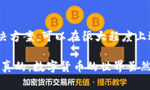 关于“tpwallet交易授权不成功”的问题，下面将为您解读可能的原因以及解决方案。

什么是TPWallet？
TPWallet是一款方便用户在区块链网络上进行交易的钱包应用。它支持多种数字货币，提供了便捷的交易方式和用户友好的界面。但在使用过程中，有些用户可能会遇到交易授权不成功的情况。

交易授权不成功的常见原因
1. **网络问题**：网络环境不稳定可能导致授权请求无法正确发送。确保您的设备连接到一个稳定的网络。
2. **账户余额不足**：进行交易需要有足够的代币作为手续费。检查一下您的账户余额，确保它足够。
3. **智能合约问题**：如果您交易的是某个特定的合约代币，可能合约本身存在问题，导致授权无法通过。
4. **软件更新**：TPWallet可能需要更新到最新版本，老旧的软件版本可能导致某些功能无法正常使用。检查是否有可用的更新，并进行更新。
5. **用户权限设置**：有些钱包在安全设置上可能要求特定的授权操作。如果您设置了特别的安全选项，可能需要重新检查这些设置。

解决方案
1. **检查网络连接**：确保您的设备连接到稳定的网络，尽量避免使用公共Wi-Fi进行交易，以防数据不安全。
2. **确认余额**：打开TPWallet，查看账户的余额，确保有足够的代币用于交易费用。
3. **重启应用**：有时候，简单的重启应用就能解决很多软件故障。退出TPWallet，重新打开试试看。
4. **更新应用**：前往应用商店查看TPWallet是否有更新，如果有，请立即更新。
5. **联系客服**：如果上述方法都无法解决问题，可以通过TPWallet的官方客服寻求帮助，具体说明情况，他们会给出专业的建议。

如何避免未来授权不成功的情况
1. **定期检查余额**：在进行交易之前，养成检查余额的习惯，避免因为余额不足而导致交易失败。
2. **注意、选择安全的网络环境**：尽量避免在公用场所进行交易，选择可信赖的网络连接。
3. **了解智能合约**：在进行更复杂的交易之前，了解所涉及的智能合约及其是否稳定也是一项重要的措施。

总结
TPWallet作为一款便捷的数字货币钱包，虽然在使用过程中有可能会遇到授权失败的问题，但通过了解常见原因与解决方案，可以在很大程度上避免这些问题的发生。务必保持软件的最新版本和良好的网络环境，同时了解基本的交易知识，以确保顺畅的交易体验。

如果你在使用TPWallet的过程中还有其他问题，欢迎随时咨询社区或者官方客服，相信他们能为你提供更多的帮助。说真的，数字货币的世界虽然复杂，但我们一起努力，就能找到解决方案，让交易更安全、更顺畅。