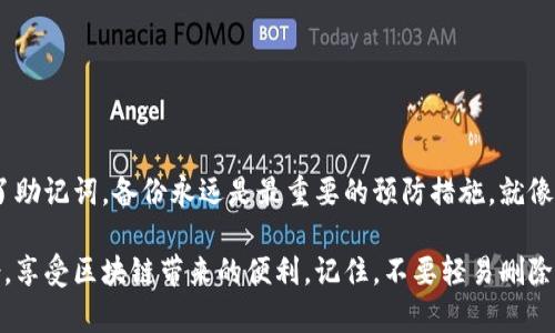 关于“TPWallet删除后能找回吗”的问题，确实是很多用户在使用数字钱包时会遇到的一个困惑。下面，我将为你详细介绍这个问题的相关信息，帮助你理解如何处理这种情况。

什么是TPWallet？
TPWallet是一个轻量级的数字货币钱包，主要用于存储、管理和交易各种加密货币。它的便捷性及多功能性吸引了很多用户。用户在TPWallet中可以方便地查看账户余额、进行加密货币转账，还可以参与一些区块链项目。可是，偶尔也会因为误操作或者其他原因而需要删除这个钱包。

TPWallet删除的常见原因
在使用TPWallet的过程中，有些用户可能会因为以下几个原因选择删除自己的钱包：
ul
    listrong误删：/strong有时候手滑，误删了钱包。/li
    listrong账户安全：/strong如果怀疑自己的设备或账户被黑客攻击，有些人可能会选择删除钱包以保护自己的资产。/li
    listrong切换钱包：/strong有些用户希望尝试新的数字钱包，可能会选择先删除当前的TPWallet。/li
/ul

删除TPWallet后能否找回？
其实，TPWallet删除后能否找回，主要取决于你在删除前所采取的备份措施。
ul
    listrong备份助记词：/strong如果在创建TPWallet时你备份了助记词，那么即便删除了钱包，只要用助记词重新导入，你的余额和交易记录都可以完全恢复。/li
    listrong未备份助记词：/strong如果删除钱包时没有备份助记词，那么很遗憾，你将无法找回你的钱包和资产。这是因为去中心化钱包不在任何服务器上保存用户信息或资产，因此没有第三方可以帮助你恢复账户。/li
/ul

如何备份TPWallet？
为了避免将来出现无法找回钱包的情况，备份是非常重要的。下面是一些备份TPWallet的正确步骤：
ol
    listrong创建钱包时保存助记词：/strong助记词通常是12到24个随机词组，尽量将其写下并保存在安全的地方。/li
    listrong定期备份：/strong每当你对钱包有重大操作（如添加新资产或更改设置）时，建议重新备份助记词，以确保信息是最新的。/li
    listrong使用安全的存储方式：/strong例如，可以将助记词存储在防火墙的USB闪存驱动器、加密存储设备或纸质文件中的保险箱里。不要将助记词存储在网络上！/li
/ol

删除钱包后的应对措施
如果你已经删除了TPWallet，但还没有备份助记词，那么你可能需要采取一些措施。如果你在删除之前有过任何备份操作，可以按照以下步骤进行恢复：
ol
    listrong下载TPWallet应用：/strong从你的应用商店重新下载TPWallet应用。/li
    listrong选择恢复钱包：/strong在应用的初始设置中，选择“恢复钱包”选项。/li
    listrong输入助记词：/strong按照提示输入你之前备份的助记词。/li
    listrong完成设置：/strong按照应用中的提示完成其他的设置步骤。/li
/ol

总结
说真的，数字钱包确实便利，但同时要求用户对信息的保护意识要强。TPWallet删除后能否找回，关键在于你是否备份了助记词。备份永远是最重要的预防措施，就像我们在其他重要事情上总是要有备案一样，万一哪天有个意外，你的资产才能得到保护。

希望以上的信息能够帮助你更好地使用TPWallet，管理好你的数字资产。同时也希望每个用户都能保持警觉，做好备份，享受区块链带来的便利。记住，不要轻易删除你的钱包，尤其是没有做好备份的时候！