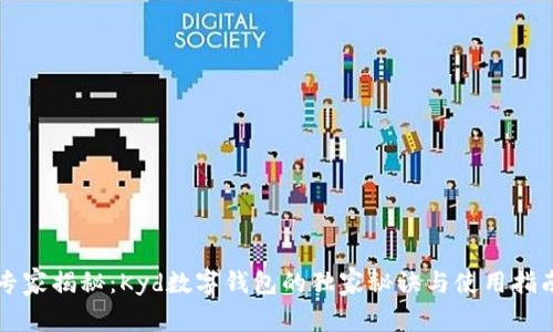 专家揭秘：Kyd数字钱包的独家秘诀与使用指南