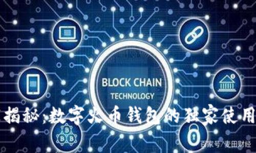专家揭秘：数字火币钱包的独家使用秘诀