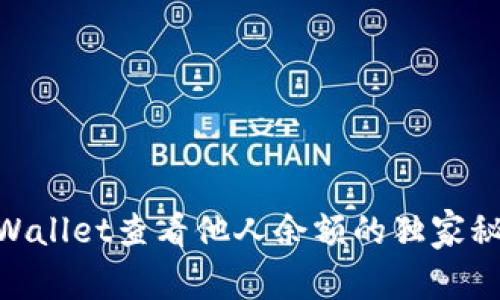如何使用TP Wallet查看他人余额的独家秘诀，专家分享!