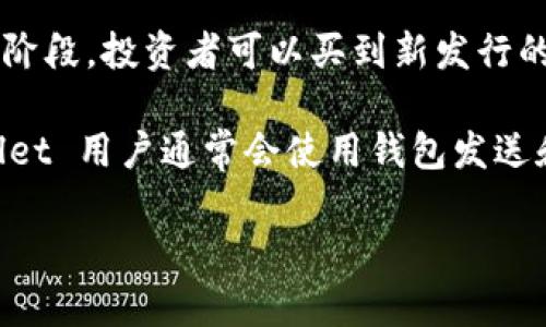 TPWallet 本身并不直接被定义为一级市场。TPWallet 是一个多链钱包，主要用于存储和管理各种数字资产。它允许用户在不同的区块链上进行交易、管理代币和参与DeFi项目。

在金融市场中，一级市场通常指的是证券首次发行的市场，比如公司首次公开募股（IPO）时的股票发行。在这个阶段，投资者可以买到新发行的股份，而这些股份在股票交易所上市之前并不流通。因此，一级市场的主要特点是资金直接进入发行者的账户。

而TPWallet 更像是一个平台，允许用户与多种区块链和数字资产进行交互，它并不涉及新的资产发行。TPWallet 用户通常会使用钱包发送和接收已存在的加密货币或参与项目的生态系统，而不是直接通过该平台参与一级市场的发行。

如果有具体关于 TPWallet 使用的方面或功能的问题，欢迎你进一步提出！