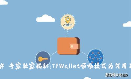 ### 专家独家揭秘：TPWallet顺畅模式为何用不了？