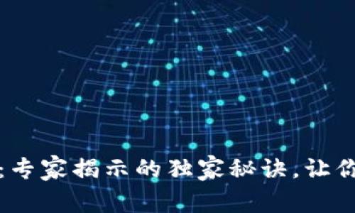 酷链钱包区块链官方：专家揭示的独家秘诀，让你的数字资产安全无忧