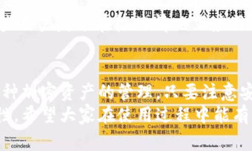 狗狗币（Dogecoin）是一种广受欢迎的加密货币，它的特点是轻松、趣味性强以及相对较低的交易费用。对于是否能将狗狗币存放在TPWallet这个问题，我们来详细分析一下。

什么是TPWallet？
TPWallet是一款多链数字货币钱包，支持多种加密货币的存储和管理。它致力于为用户提供安全、便捷、快速的加密资产管理服务。
TPWallet不仅支持主流币种，比如比特币和以太坊，还有一些相对小众的币种，以及一些自定义的代币。这种多链的支持使得用户可以在同一个平台上管理多种资产，非常方便。

狗狗币的特性
狗狗币在加密货币市场上以其独特的文化和社群氛围吸引了大量用户。与比特币等其他加密货币相比，狗狗币的交易确认速度较快，且手续费较低，使得它在日常交易中非常实用。
除了作为一种数字资产，狗狗币还被用于小额打赏和网络小费，很多在线内容创作者会接受狗狗币作为对其工作的赞赏，这一点在社交媒体上尤为明显。

TPWallet是否支持狗狗币？
目前，TPWallet确实支持狗狗币的存储和交易。用户可以通过TPWallet方便地管理他们的狗狗币资产。存放狗狗币的步骤与其他币种相似：用户只需创建一个钱包，进行资金的充值或转入即可。

如何在TPWallet中存放狗狗币？
让我们一步一步来看看如何在TPWallet中存放狗狗币：首先，你需要下载并安装TPWallet。这款应用在App Store和Google Play上均可找到，安装后打开应用。
接下来，创建一个新的钱包或导入已有的钱包。记得安全备份你的私钥和助记词，这将是你保护资产的关键。
完成钱包创建后，你可以选择“充值”或“接收”狗狗币，通常会生成一个狗狗币地址，你可以将其他地方持有的狗狗币发送到这个地址。

狗狗币的安全性
在使用TPWallet存放狗狗币时，安全性是一个大家普遍关心的问题。TPWallet为用户提供了一些保障措施，比如双重身份验证以及加密存储等。一旦你的资金存入TPWallet，确保遵循一些安全原则，比如定期更改密码、保管好私钥等。

TPWallet的其他功能
除了支持狗狗币，TPWallet还有许多实用功能。例如，它支持多种区块链网络，可以在不同的链上进行资产转换。并且，它还提供了去中心化交易所的功能，让用户可以自由交易多种加密资产。
此外，TPWallet还涵盖了许多DeFi（去中心化金融）项目，用户可以在平台上进行借贷、流动性挖矿等，这无疑让用户的投资组合更加丰富。

用户反馈与体验
很多TPWallet的用户对其界面友好性和功能丰富性给与了高度评价。但这款app也并非没有缺陷，有些用户反馈在极端情况下应用可能会卡顿或遇到错误。总的来说，TPWallet在狗狗币的存储和管理方面表现良好。

总结
综上所述，狗狗币是可以存放在TPWallet中的。这款钱包为用户提供了方便、安全的存储环境，支持多种加密资产的管理。只要注意安全问题，用户在TPWallet中存放狗狗币的体验应该是相当不错的。
无论是在进行小额打赏、交易，还是作为投资，狗狗币与TPWallet的结合都为用户带来了更多的可能性。希望大家在使用过程中能有一个愉快的体验！