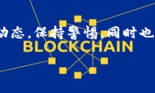 关于 tpwallet 的未来及其是否会倒闭，这个问题其实是很多加密市场参与者都在关注的一个话题。为了更全面地了解这个问题，我们需要从多个方面分析。首先，我们要知道tpwallet是什么、其运作方式，以及市场环境对其的影响。

tpwallet简介
tpwallet 是一款专注于区块链资产管理的钱包应用。它支持多种加密货币的存储、交易和管理，方便用户随时随地进行数字资产的操作。相对其他钱包应用，tpwallet 可能在界面设计、安全机制、用户体验等方面进行了独特的，吸引了不少用户。

市场环境与竞争
在加密货币市场，竞争非常激烈。如今有很多钱包应用，如MetaMask、Trust Wallet等，它们都有各自的用户基础和技术优势。如果 tpwallet 想要在这个竞争中生存，并不断发展壮大，就需要不断创新，提升用户体验，提供独特的服务和功能。这种竞争压力也让许多钱包不得不考虑自身的可持续发展策略。

安全性问题
任何涉及到钱财的东西，总是最让人担忧的。tpwallet 也不例外，加密货币的钱包如果不能保证用户资产的安全，谁还愿意继续使用？历史上，我们看到过多起加密钱包因为安全漏洞或被黑客攻击而导致用户资金受损的事件。这对于tpwallet而言，是一个巨大的挑战和威胁。加密货币行业的用户非常重视安全，若tpwallet不能在安全性上做到极致，很可能会引发用户的不信任。

用户体验与社区反馈
用户体验往往是一个产品能否长久生存的重要因素。如果 tpwallet 能够很好地满足用户的需求，提供流畅、便捷的操作体验，自然会吸引更多的用户加入。与此同时，积极响应社区的反馈、及时更新应用、修复bug也是维护用户关系的重要手段。这也是许多成功的钱包应用所遵循的策略。

监管政策的影响
近几年，各国对加密货币的监管政策逐渐趋严，这对钱包应用的运营也形成了影响。如果tpwallet能够顺应这些监管政策，合法合规地运营，或许能减少很多不必要的风险。不过，如果监管政策更加严格，可能对tpwallet 的运营环境形成挑战，甚至影响其存续。

总结
综上所述，tpwallet 是否会倒闭并没有明确的答案，这涉及到市场的多重因素。然而，从安全性、用户体验、市场竞争、监管政策等多个方面都需要考虑。作为用户，我们可以关注其动态，保持警惕，同时也可以选择将资产分散存储于多个钱包中，以降低风险。

如果你有更多关于tpwallet的问题，欢迎继续讨论！