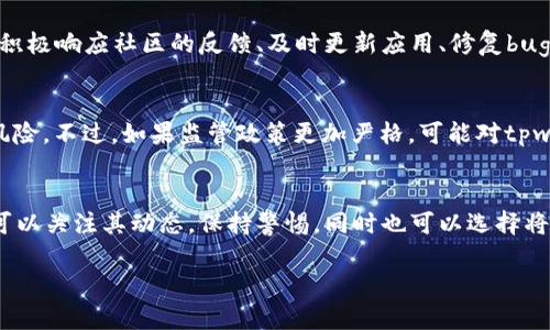 关于 tpwallet 的未来及其是否会倒闭，这个问题其实是很多加密市场参与者都在关注的一个话题。为了更全面地了解这个问题，我们需要从多个方面分析。首先，我们要知道tpwallet是什么、其运作方式，以及市场环境对其的影响。

tpwallet简介
tpwallet 是一款专注于区块链资产管理的钱包应用。它支持多种加密货币的存储、交易和管理，方便用户随时随地进行数字资产的操作。相对其他钱包应用，tpwallet 可能在界面设计、安全机制、用户体验等方面进行了独特的，吸引了不少用户。

市场环境与竞争
在加密货币市场，竞争非常激烈。如今有很多钱包应用，如MetaMask、Trust Wallet等，它们都有各自的用户基础和技术优势。如果 tpwallet 想要在这个竞争中生存，并不断发展壮大，就需要不断创新，提升用户体验，提供独特的服务和功能。这种竞争压力也让许多钱包不得不考虑自身的可持续发展策略。

安全性问题
任何涉及到钱财的东西，总是最让人担忧的。tpwallet 也不例外，加密货币的钱包如果不能保证用户资产的安全，谁还愿意继续使用？历史上，我们看到过多起加密钱包因为安全漏洞或被黑客攻击而导致用户资金受损的事件。这对于tpwallet而言，是一个巨大的挑战和威胁。加密货币行业的用户非常重视安全，若tpwallet不能在安全性上做到极致，很可能会引发用户的不信任。

用户体验与社区反馈
用户体验往往是一个产品能否长久生存的重要因素。如果 tpwallet 能够很好地满足用户的需求，提供流畅、便捷的操作体验，自然会吸引更多的用户加入。与此同时，积极响应社区的反馈、及时更新应用、修复bug也是维护用户关系的重要手段。这也是许多成功的钱包应用所遵循的策略。

监管政策的影响
近几年，各国对加密货币的监管政策逐渐趋严，这对钱包应用的运营也形成了影响。如果tpwallet能够顺应这些监管政策，合法合规地运营，或许能减少很多不必要的风险。不过，如果监管政策更加严格，可能对tpwallet 的运营环境形成挑战，甚至影响其存续。

总结
综上所述，tpwallet 是否会倒闭并没有明确的答案，这涉及到市场的多重因素。然而，从安全性、用户体验、市场竞争、监管政策等多个方面都需要考虑。作为用户，我们可以关注其动态，保持警惕，同时也可以选择将资产分散存储于多个钱包中，以降低风险。

如果你有更多关于tpwallet的问题，欢迎继续讨论！