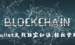 专家解答：TPWallet充钱独家秘诀，轻松管理你的数