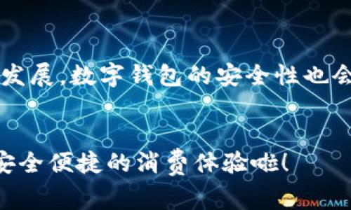   专家独家揭秘：2023年最受欢迎的数字钱包商家秘诀！ / 
 guanjianci 数字钱包,商家,支付方式 /guanjianci 

前言：数字钱包的崛起
说真的，随着移动支付的快速发展，数字钱包已经融入了我们的日常生活。你可以用它来支付各种账单、购买商品，甚至在一些餐厅里只用手机就能解决用餐问题。而如今，越来越多的商家开始支持数字钱包的支付方式，这也大大方便了我们的生活。所以，今天就跟大家聊聊这些能够使用数字钱包的商家，看看它们是如何让我们的消费变得更简单的。

什么是数字钱包？
好啦，咱们先来捋一捋什么是数字钱包。简单来说，数字钱包就是一种电子支付方式，允许用户存储各种支付信息，比如信用卡、借记卡、网络银行帐号等。用户只需通过手机或其他设备发起支付，就能完成交易。比如，支付宝、微信支付、Apple Pay 和 Google Pay 等，都是我们常用的数字钱包。

为什么选择数字钱包？
为什么这么多商家开始接受数字钱包呢？首先，数字钱包的便利性让它迅速成为消费者的首选。举个例子，你走在街上突然想买杯咖啡，只需打开手机，轻轻一点，就能完成支付。告别找零钱、排队刷卡的烦恼，真的是相当爽。再说了，现在很多商家还会给用数字钱包支付的顾客提供一些优惠，比如折扣或者积分，听起来是不是更有吸引力了？

数字钱包商家代表
那么，哪些商家支持这种便捷的支付方式呢？这里就给大家罗列几个代表性商家，了解一下他们是怎么运作的。

h41. 餐饮行业/h4
在餐饮行业，已经有很多知名连锁品牌开始接受数字钱包支付。像星巴克、麦当劳、肯德基等，都在门店中设置了方便的扫码支付选项。用户只需打开数字钱包，扫描店内的二维码，就能轻松完成付款。而且，有些商家还会针对使用数字钱包的顾客推出限时优惠或者会员福利，简直超值！

h42. 线上购物/h4
在电商平台上，数字钱包的应用也非常广泛。像淘宝、京东、拼多多等大型电商网站，都支持多种数字钱包支付方式。无论是购买衣服、电子产品还是各种日用品，使用数字钱包支付，不但方便快捷，还能享受平台提供的各种促销活动和优惠券，你懂的吧？

h43. 交通出行/h4
数字钱包在交通出行方面的应用同样让人惊喜。无论是打车软件（如滴滴出行、Uber 等）还是地铁、公交系统，越来越多的地方都开始接受数字钱包。用户在乘坐公共交通时，可以通过手机直接扫码进站，避免了现金和实体卡的繁琐。想象一下，赶时间的时候，不必再担心填零钱的麻烦，真是太省心了。

h44. 生活服务/h4
此外，数字钱包也大量应用于生活服务中，如线上订票、酒店预订、快递取件等。在这样的平台上，用户同样可以使用数字钱包进行支付，体验更流畅的消费过程。例如，一些热门的在线旅游平台（如携程、去哪儿等）都已支持数字钱包，旅行的每一步都变得更简单，直接让我们从繁杂的支付中解放出来。

数字钱包的优势与安全性
说到数字钱包，大家可能会有这样的疑虑，就是安全性的问题。其实，数字钱包在保护用户支付信息方面，采用了相当先进的加密技术和身份验证机制。这样一来，不论你在哪里支付，都能相对安全。但是，为了安全起见，大家在使用数字钱包时，也一定要养成保护好个人信息和账户密码的习惯。

总结
总的来说，数字钱包的出现极大地提升了我们的购物体验。让我们看看，能用数字钱包的商家到底有多丰富，从线下的餐饮、交通，到线上的电商、生活服务，都可以说是无所不在。而使用数字钱包不仅仅只是一种支付方式，更是一种便捷生活的新方式。如果你还没尝试过数字钱包，那真的就落后了哦！希望今天的介绍，能让你对数字钱包及其支持的商家有更深入的了解。这波新兴支付方式，真的是每个现代人居家出行不可或缺的好帮手呀！

未来展望：数字钱包的下一个阶段
未来，数字钱包的应用场景可能会更加广泛。随着技术的不断进步，我们可能会看到更多的商家提供这一支付方式，同时不同的数字钱包之间也可能会合作，形成更大的支付生态圈。而且，随着区块链技术的发展，数字钱包的安全性也会越来越高，届时大家在用数字钱包支付的时候，就可以完全无忧了。跟着时代的步伐，快来加入数字钱包的行列吧，享受它带来的便利和乐趣！

最后的小贴士
在使用数字钱包的过程中，大家也要注意以下几点小贴士：坚持更新支付密码，尽量选择比较大牌和信誉良好的数字钱包产品，避免在不安全的网络环境下支付。相信只要做到这些，数字钱包就能给你带来安全便捷的消费体验啦！