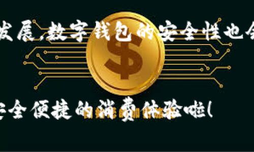   专家独家揭秘：2023年最受欢迎的数字钱包商家秘诀！ / 
 guanjianci 数字钱包,商家,支付方式 /guanjianci 

前言：数字钱包的崛起
说真的，随着移动支付的快速发展，数字钱包已经融入了我们的日常生活。你可以用它来支付各种账单、购买商品，甚至在一些餐厅里只用手机就能解决用餐问题。而如今，越来越多的商家开始支持数字钱包的支付方式，这也大大方便了我们的生活。所以，今天就跟大家聊聊这些能够使用数字钱包的商家，看看它们是如何让我们的消费变得更简单的。

什么是数字钱包？
好啦，咱们先来捋一捋什么是数字钱包。简单来说，数字钱包就是一种电子支付方式，允许用户存储各种支付信息，比如信用卡、借记卡、网络银行帐号等。用户只需通过手机或其他设备发起支付，就能完成交易。比如，支付宝、微信支付、Apple Pay 和 Google Pay 等，都是我们常用的数字钱包。

为什么选择数字钱包？
为什么这么多商家开始接受数字钱包呢？首先，数字钱包的便利性让它迅速成为消费者的首选。举个例子，你走在街上突然想买杯咖啡，只需打开手机，轻轻一点，就能完成支付。告别找零钱、排队刷卡的烦恼，真的是相当爽。再说了，现在很多商家还会给用数字钱包支付的顾客提供一些优惠，比如折扣或者积分，听起来是不是更有吸引力了？

数字钱包商家代表
那么，哪些商家支持这种便捷的支付方式呢？这里就给大家罗列几个代表性商家，了解一下他们是怎么运作的。

h41. 餐饮行业/h4
在餐饮行业，已经有很多知名连锁品牌开始接受数字钱包支付。像星巴克、麦当劳、肯德基等，都在门店中设置了方便的扫码支付选项。用户只需打开数字钱包，扫描店内的二维码，就能轻松完成付款。而且，有些商家还会针对使用数字钱包的顾客推出限时优惠或者会员福利，简直超值！

h42. 线上购物/h4
在电商平台上，数字钱包的应用也非常广泛。像淘宝、京东、拼多多等大型电商网站，都支持多种数字钱包支付方式。无论是购买衣服、电子产品还是各种日用品，使用数字钱包支付，不但方便快捷，还能享受平台提供的各种促销活动和优惠券，你懂的吧？

h43. 交通出行/h4
数字钱包在交通出行方面的应用同样让人惊喜。无论是打车软件（如滴滴出行、Uber 等）还是地铁、公交系统，越来越多的地方都开始接受数字钱包。用户在乘坐公共交通时，可以通过手机直接扫码进站，避免了现金和实体卡的繁琐。想象一下，赶时间的时候，不必再担心填零钱的麻烦，真是太省心了。

h44. 生活服务/h4
此外，数字钱包也大量应用于生活服务中，如线上订票、酒店预订、快递取件等。在这样的平台上，用户同样可以使用数字钱包进行支付，体验更流畅的消费过程。例如，一些热门的在线旅游平台（如携程、去哪儿等）都已支持数字钱包，旅行的每一步都变得更简单，直接让我们从繁杂的支付中解放出来。

数字钱包的优势与安全性
说到数字钱包，大家可能会有这样的疑虑，就是安全性的问题。其实，数字钱包在保护用户支付信息方面，采用了相当先进的加密技术和身份验证机制。这样一来，不论你在哪里支付，都能相对安全。但是，为了安全起见，大家在使用数字钱包时，也一定要养成保护好个人信息和账户密码的习惯。

总结
总的来说，数字钱包的出现极大地提升了我们的购物体验。让我们看看，能用数字钱包的商家到底有多丰富，从线下的餐饮、交通，到线上的电商、生活服务，都可以说是无所不在。而使用数字钱包不仅仅只是一种支付方式，更是一种便捷生活的新方式。如果你还没尝试过数字钱包，那真的就落后了哦！希望今天的介绍，能让你对数字钱包及其支持的商家有更深入的了解。这波新兴支付方式，真的是每个现代人居家出行不可或缺的好帮手呀！

未来展望：数字钱包的下一个阶段
未来，数字钱包的应用场景可能会更加广泛。随着技术的不断进步，我们可能会看到更多的商家提供这一支付方式，同时不同的数字钱包之间也可能会合作，形成更大的支付生态圈。而且，随着区块链技术的发展，数字钱包的安全性也会越来越高，届时大家在用数字钱包支付的时候，就可以完全无忧了。跟着时代的步伐，快来加入数字钱包的行列吧，享受它带来的便利和乐趣！

最后的小贴士
在使用数字钱包的过程中，大家也要注意以下几点小贴士：坚持更新支付密码，尽量选择比较大牌和信誉良好的数字钱包产品，避免在不安全的网络环境下支付。相信只要做到这些，数字钱包就能给你带来安全便捷的消费体验啦！