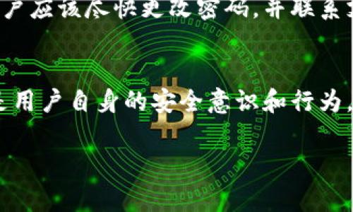 关于“tpwallet被盗还能再用吗”这个问题，我们可以从多个方面来探讨，帮助您更好地理解和应对这种情况。下面的内容将详细介绍这一话题，包括如何面对被盗后的财务状况、账户安全、以及后续的使用建议。

tpwallet被盗后的第一步：确认情况
首先，如果您发现tpwallet被盗，第一步就是要确认账户是否真的被人非法访问了。您可以通过查看账户的交易记录、登录历史等来判断，如发现有陌生的交易或登录信息，就需要立刻采取措施。如果只是在使用过程中出现技术问题，可能不是被盗的原因。在这个过程中，保持冷静是非常重要的。

密码和安全性问题
如果确认账户被盗，那么接下来需要考虑的是安全性问题。您需要立刻更改账户密码，并启用双重认证功能。如果tpwallet允许，建议您使用更复杂的密码，并将其保存在安全的地方，避免他人获取您的密码。双重认证可以大大增强账户的安全性，因为即使黑客获取了您的密码，没有第二步验证也无法轻易访问您的账户。

账号被盗后的财务影响
被盗后，您可能会面临财务损失，这一点不可否认。尤其是对于加密货币钱包，一旦资金被盗，通常很难追回。所以，建议您在使用tpwallet等平台时，绝不要将所有资产放在一个地方，合理分散资产可以有效减少损失。

如何尝试找回被盗资产
关于被盗资产的追踪，有些用户尝试与tpwallet客服沟通，看看是否有可能找回被盗的资产。虽然成功的几率不高，但联系支持团队也是一个选项。他们可能会提供一些指导和建议，帮助您在此类事件中采取正确的步骤。

tpwallet是否还能继续使用？
如果您的tpwallet被盗，没有必要完全放弃这个钱包。首先，确保已经采取了必要的安全措施之后，您可以继续使用它。但在未来的使用中，必须更加谨慎，建议定期检查安全设置和交易记录。

如何提升tpwallet的安全性
使用tpwallet时，提高安全性的方式不仅仅是在被盗后采取措施，平时的预防也是至关重要的。以下是一些实用的建议：
ul
listrong定期更换密码：/strong建议每隔一段时间就更换一次密码，提高安全性。/li
listrong使用强密码：/strong不要使用简单的密码，比如生日或常见词汇。/li
listrong启用双重认证：/strong尽量选择支持此功能的钱包。/li
listrong保持软件更新：/strong确保您使用的tpwallet软件始终是最新版本，这样可以防止黑客利用已经修复的漏洞。/li
listrong不要随便点击链接：/strong对于任何来自不明来源的链接，务必小心谨慎，避免诈骗。/li
/ul

案例分析：tpwallet用户的真实经历
很多用户在使用tpwallet期间确实遇到过被盗的经历。我们可以从一些用户的分享中吸取教训。比如，有用户在某次被盗后，分享了他们的经验教训。他们在被盗后知道账户应该尽快更改密码，并联系支持团队。虽然他们未能找回全部资产，但根据他们的经历，及时的反应和处理能有效降低后续损失。这些真实案例提醒大家，使用加密货币钱包时一定要有足够的警惕性。

总之，让安全成为习惯
无论是tpwallet还是其他任何数字钱包，安全问题都是不容忽视的。尽量做到小心谨慎，建立良好的安全使用习惯。虽然技术再先进，安全性也不能完全依赖技术，重要的是用户自身的安全意识和行为。希望这个话题对您有所帮助，让我们在未来的数字世界中，能够更安全、更放心地进行交易和投资。

通过以上内容，相信您对“tpwallet被盗还能再用吗”这个问题有了更全面的认识。总之，涨姿势很重要，但在使用过程中一定要小心谨慎，确保自己的数字资产安全。