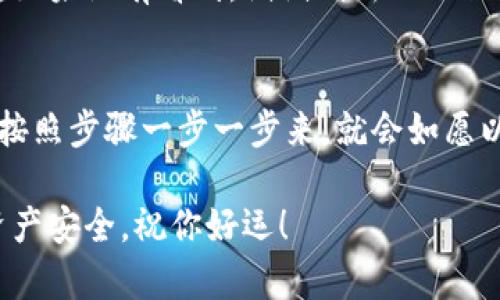 在OKEx中将Kishu转到TPWallet的过程其实并不复杂，但为了确保每一步都清晰易懂，我来详细讲解一下。按照下面的步骤去操作，你就能顺利完成转账。显然，这是对于一些新手用户的一个指南，详情如下：

第1步：准备工作
在你开始之前，确保你已经在OKEx注册了账号，并且你的Kishu币已经在你的OKEx钱包中。同时也确保你在TPWallet中也注册好了账号，并且已经能顺利使用。别忘了，你需要提前准备好TPWallet的收款地址，因为我们需要将资金转移到这个地址。

第2步：获取TPWallet的Kishu币地址
打开TPWallet，登录你的账号。找到Kishu币的选项，通常可以在资产管理的页面找到。点击“接收”或者“充币”，“获取地址”功能，然后记下这个地址。这个地址就是你在OKEx上转账的目标地址。

第3步：登录OKEx
接下来，去OKEx的官方网站，使用你的账号和密码登录。确保双重验证等安全设定已开启，这样可以增强账户的安全性。

第4步：找到Kishu币的资产管理页面
登录后，导航到“钱包”或者“资产管理”部分。找到Kishu币，点击旁边的“提币”按钮，准备开始转账。

第5步：填写转账信息
在提币的页面，你需要输入一些信息：
ul
  listrong提币地址：/strong paste 你在TPWallet上获取到的Kishu币地址，确保没有错误。/li
  listrong提币金额：/strong 填写你想要转账的数量。建议从小额开始测试，确保转账顺利后再大量转账。/li
  listrong网络选择：/strong 通常，选择默认的网络即可，确保与Kishu币的网络一致。/li
/ul

第6步：确认和提交转账
在确认所有信息无误后，点击“提交”或“确认转账”按钮。随后，可能会要求你进行二次验证（如发送验证码到你注册的邮箱或手机号码），按照提示完成验证。

第7步：等待转账确认
转账申请提交后，你需要稍微等一下。根据网络情况，转账可能会在几分钟内确认，最长有时会延迟一段时间。你可以在OKEx的“提币记录”中查看转账状态。

第8步：检查TPWallet的入账情况
别着急，等几分钟后，登录TPWallet，去查看你的Kishu币资产。通常，Kishu币应该会很快显示在你的账户中。如果没有看到，试试刷新一下页面，或等待一会儿，网络较堵时有可能需要更长时间。

总结
以上就是在OKEx将Kishu币转到TPWallet的详细步骤。对于新手来说，第一次转账可能会有点紧张，但只要按照步骤一步一步来，就会如愿以偿。之后你还可以尝试其他币的转账，逐步熟悉整个过程。希望这个指南能帮到你，让你轻松完成转账操作！

说真的，加密货币的世界充满了机遇，但在操作的时候一定要小心，确保每一步都确认无误，保护好自己的资产安全。祝你好运！