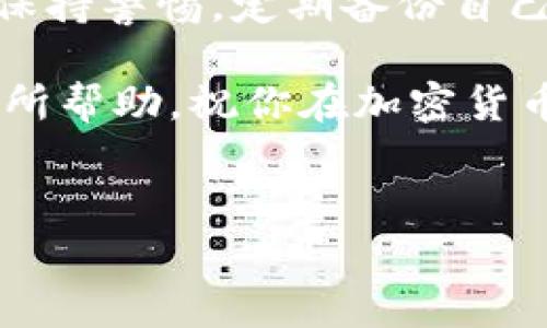 在使用 TP Wallet 时，有时会遇到打不开薄饼（BEP-20 token）的情况，这可能让很多用户感到困惑和不解。下面我们将详细分析这个问题的原因，并提供解决方案，帮助大家顺利访问和使用薄饼 Token。

一、TP Wallet 概述

TP Wallet 是一个多链钱包，支持多种加密货币和代币，其中就包括薄饼（BEP-20 Token）。它以安全、方便和用户友好的界面，受到许多用户的青睐。但是，有时用户可能会发现无法在钱包中查看或使用薄饼，这到底是什么原因呢？我们将深入探讨。

二、无法打开薄饼的常见原因

在我们探讨可能的解决方案之前，有必要先了解一些可能导致 TP Wallet 无法打开薄饼的原因：

h41. 网络问题/h4
网络连接不稳定是导致钱包无法正常显示代币的一个常见原因。如果你的网络信号不佳或者连接不稳定，可能会导致 TP Wallet 无法加载薄饼的信息。对此，你可以尝试更换网络环境，例如切换到 Wi-Fi 或者使用数据流量，重启路由器也是个不错的选择。

h42. 钱包版本问题/h4
有些用户可能没有及时更新 TP Wallet。软件的旧版本可能会缺乏对某些功能的支持，因此建议用户定期检查并更新钱包，确保使用最新版本。这不仅能修复一些 Bug 还可以提升钱包的安全性和性能。

h43. 代币未添加/h4
在 TP Wallet 中，有时你需要手动添加薄饼代币，尤其是在你首次接收或购买这些代币时。如果你没有添加相应的代币地址，自然就无法在钱包中查看它们。在钱包的界面中查找“添加代币”或“自定义代币”的选项，将薄饼的合约地址输入进去即可。

h44. 合约问题/h4
薄饼的合约地址如果发生变化，或是某些原因导致合约失效，也会影响钱包的显示。确保你使用的合约地址是最新的，可以通过官方渠道或相关社区查询确认。

h45. 系统故障/h4
偶尔，TP Wallet 的服务可能因为维护或系统故障，而暂时无法使用。这种情况下，用户只需耐心等待，或者查看官方的公告，了解具体的情况。

三、解决方案

了解了可能的原因后，接下来我们就来看看解决这些问题的方法。

h41. 检查网络连接/h4
首先，确保设备连接到一个稳定的互联网。可以通过打开其他网页或应用来确认网络是否正常运行。如果存在网络问题，可以尝试切换网络或重启连接设备。

h42. 更新钱包/h4
定期检查 TP Wallet 的更新提示，确保你正在使用最新版本的钱包。你可以前往应用商店（如 App Store 或 Google Play）搜索更新，或直接访问 TP Wallet 的官方网站获取最新版本。

h43. 添加薄饼代币/h4
如果你之前没有添加薄饼代币，可以按照以下步骤进行添加：
ul
  li打开 TP Wallet，进入“我的钱包”界面。/li
  li选择“添加代币”选项。/li
  li在搜索框中输入薄饼的合约地址（可以在官方渠道获取）。/li
  li添加成功后，你的薄饼代币就会显示在钱包中。/li
/ul

h44. 核实合约地址/h4
在添加代币时，请确保输入的合约地址是最新和正确的。可通过官方的公告或社区讨论组来确认合约地址的有效性。

h45. 注意钱包公告/h4
如果怀疑是系统故障，务必查看 TP Wallet 的官方网站或社交媒体账号，了解相关的服务公告。如果确定是故障，待官方修复后再尝试访问。

四、总结

总的来说，TP Wallet 打不开薄饼的原因可能有多方面，包括网络问题、钱包版本、代币未添加以及合约问题等等。通过以上的分析和解决方案，相信大家能够顺利解决这个问题，正常地使用薄饼。

如果问题依旧存在，建议联系 TP Wallet 的客服支持，或寻求专业的技术建议。同时，也希望大家在使用加密钱包时保持警惕，定期备份自己的钱包信息，以防丢失或其他意外情况。希望每位用户都能在数字货币的世界中玩得愉快！ 

说真的，财务安全无小事，尤其在这种快速发展的区块链环境下，保持警惕和学习是十分必要的。希望以上信息对你有所帮助，祝你在加密货币的世界里投资顺利！ 

TP Wallet, 薄饼, 加密货币/guanjianci 
专家揭秘：TP Wallet打不开薄饼的独家秘诀