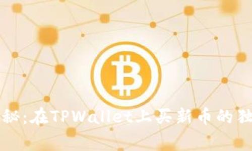 专家揭秘：在TPWallet上买新币的独家秘诀