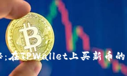 专家揭秘：在TPWallet上买新币的独家秘诀