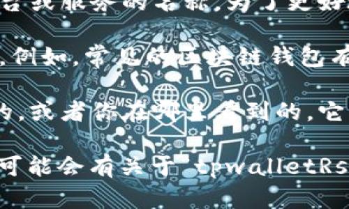 区块链中的“tpwalletRs”并不是一个广泛认可的术语或概念。可能它是特定项目、平台或服务的名称。为了更好地理解它，建议检查相关的上下文和资料。

区块链技术火速发展，很多新事物层出不穷，这也让一些特定的术语慢慢被创造出来。例如，常见的区块链钱包有MetaMask、Trust Wallet等，但是“tpwalletRs”并没有广为人知的信息。

如果你能提供更多关于“tpwalletRs”的背景或上下文，比如它是在哪个项目中提到的，或者你在哪里看到的，它可能是一个新兴的工具或者服务的名称，这样我才能为你提供更准确的信息。

同时，你可以关注区块链和加密货币的论坛或社区，比如Reddit、Bitcointalk等，那里可能会有关于“tpwalletRs”的讨论和解释。同时，保持关注官方公告和相关信息，以便及时获得最新的技术动态。