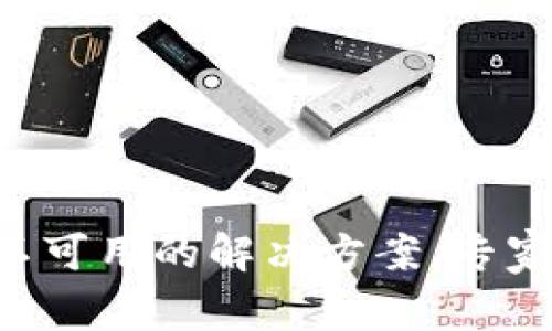 TPWallet网络不可用的解决方案，专家独家秘诀揭秘！