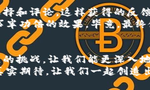   数字钱包名字大全：独家专家推荐的创意秘诀 / 

 guanjianci 数字钱包, 钱包名称, 创意名字 /guanjianci 

引言：数字钱包的崛起
说真的，在这个快节奏的数字时代，数字钱包已经成了我们生活中不可或缺的一部分。无论是给朋友转账，还是在线购物，数字钱包的便利性让我们几乎离不开它。你可能会问，“那我该为我的数字钱包起个什么名字呢？”
别担心，今天我们就来聊聊关于数字钱包名字的一些创意秘诀。无论你是打算自己创建一个品牌，还是给某个新项目命名，一个好的名字不仅可以吸引用户，还能在竞争激烈的市场中脱颖而出。

1. 风格与功能结合
在起名字的时候，首先要考虑的是你钱包的风格和它的功能。比如说，如果你的钱包主要用于消费和支付，可以考虑一些简单直接的名字，如“快付宝”或“随心卡”。这些名字让用户一看就明白钱包的主要用途，非常直观。
当然，如果你的数字钱包还带有投资、理财等功能，那么起一些既有趣又能反映出这些功能的名字可能更合适，比如“智投钱包”或“理财管家”。这些名字不仅能够传达产品的特性，还能勾起用户的好奇心。

2. 草根文化与普通用户
人人都想亲近生活，所以可一些接地气的名字会更赢得用户的亲睐。例如“小钱包”、“好信付”等。这些名字既简单又容易记住，尤其适合那些首次接触数字钱包的普通用户。你敢相信，很多时候，一个好名字比任何广告都要有效。
在某种程度上，给数字钱包起个容易发音、易于记忆的名字，可以大大增强用户的粘性。试想一下，如果你听到朋友提到“便捷付”，不禁让人想点进来看看、体验一番，是吧？

3. 融入文化和情感
名字不仅是一个标签，也是品牌情感的传递。比如你可以尝试结合本地文化的元素，比如用地方方言或习惯用语。比如在中国的一些地区，直接用“钱包”这个字可能显得太无趣；但是如果你用“财源滚滚”这样的名字，别提有多吸引人了！你觉得呢?
另外，我们也可以考虑融入一些情感化的元素。比如在名字里加入“心”、“爱”等字眼，比如“爱心钱包”、“心愿付”，这会让用户不自觉地产生一种信任感和归属感，感觉这个钱包不仅仅是个工具，更是他们生活的一部分。人们总是对带有情感色彩的东西情有独钟，你懂的。

4. 概念与
起一个名字可以从概念入手，观察一下这个钱使用后给人带来的。例如，围绕“安全”、“快捷”、“便捷”等关键词来进行，如“安全支付”或“迅速享受”。这样的名字会令人信任，用户自然乐意选择。
使用这种概念化的方式不仅增添了名字的文化底蕴，还能够让用户在浅尝辄止时就感受到品牌的力量。用户会更容易理解这个钱包的使命，也更容易记住这个名字。像“雷达钱包”这样的名字，直观而有冲击力，立刻让人到高科技的感觉。

5. 动词与品牌的互动
再者，可以考虑在名字中加入一些动词，去和用户产生互动，比如“闪付”、“易支付”。这样的名字不仅能够让用户想象到使用钱包的那种感觉，还可以暗示这个产品能够快速帮助他们完成支付。
名字融入动作感，无疑会增强用户的体验感。例如“嗨！钱包”，直接让人觉得充满活力和互动，这样的名字不仅抓人眼球，还鼓励大家积极参与，有趣又独特。

6. 简单好记是王道
绝大多数情况下，一个好的钱包名称最好是简短易记的。像“果钱包”“随身币”这样的名字，记起来毫不费力。想象一下，如果你的钱包名字太复杂，用户下次再想使用时却记不得，岂不是得不偿失?
因此，最好避免复杂的文字组合或难以发音的名词。一旦你决定了名字，试着让身边的朋友和家人来发音，看看他们是否能轻松记住和传播。这种测试可以帮助你进一步确认这个名字的成功与否。

7. 技巧与反馈的重要性
选择一个优秀的名字，可以考虑使用一些市场调研工具，比如问卷、调查。可以设定几个候选的名字，让目标用户来进行选择和评论，这样获得的反馈将极具参考价值。
在这个数字化的信息时代，用户的声音尤为重要，花时间做一些市场反馈可以让你对目标用户有更深的了解，从而起到事半功倍的效果。毕竟，最终使用这个钱包的将是他们，而非你自己，合理听取意见，让用户主导，这才是明智之举。

8. 总结与启示
总之，为数字钱包起名字不是一件简单的事情，涉及到市场机会、用户习惯、文化情感等多方面的考虑。然而也是这一过程的挑战，让我们能更深入地了解用户需求，增强品牌的竞争力。
希望今天的分享能够帮到那些正在为钱包命名而困躁的你们。记得，无论是什么名字，它的最终意义反映的都是用户的真实期待。让我们一起创造出更具吸引力和亲和力的数字钱包，与你的客户一同成长！