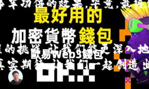   数字钱包名字大全：独家专家推荐的创意秘诀 / 

 guanjianci 数字钱包, 钱包名称, 创意名字 /guanjianci 

引言：数字钱包的崛起
说真的，在这个快节奏的数字时代，数字钱包已经成了我们生活中不可或缺的一部分。无论是给朋友转账，还是在线购物，数字钱包的便利性让我们几乎离不开它。你可能会问，“那我该为我的数字钱包起个什么名字呢？”
别担心，今天我们就来聊聊关于数字钱包名字的一些创意秘诀。无论你是打算自己创建一个品牌，还是给某个新项目命名，一个好的名字不仅可以吸引用户，还能在竞争激烈的市场中脱颖而出。

1. 风格与功能结合
在起名字的时候，首先要考虑的是你钱包的风格和它的功能。比如说，如果你的钱包主要用于消费和支付，可以考虑一些简单直接的名字，如“快付宝”或“随心卡”。这些名字让用户一看就明白钱包的主要用途，非常直观。
当然，如果你的数字钱包还带有投资、理财等功能，那么起一些既有趣又能反映出这些功能的名字可能更合适，比如“智投钱包”或“理财管家”。这些名字不仅能够传达产品的特性，还能勾起用户的好奇心。

2. 草根文化与普通用户
人人都想亲近生活，所以可一些接地气的名字会更赢得用户的亲睐。例如“小钱包”、“好信付”等。这些名字既简单又容易记住，尤其适合那些首次接触数字钱包的普通用户。你敢相信，很多时候，一个好名字比任何广告都要有效。
在某种程度上，给数字钱包起个容易发音、易于记忆的名字，可以大大增强用户的粘性。试想一下，如果你听到朋友提到“便捷付”，不禁让人想点进来看看、体验一番，是吧？

3. 融入文化和情感
名字不仅是一个标签，也是品牌情感的传递。比如你可以尝试结合本地文化的元素，比如用地方方言或习惯用语。比如在中国的一些地区，直接用“钱包”这个字可能显得太无趣；但是如果你用“财源滚滚”这样的名字，别提有多吸引人了！你觉得呢?
另外，我们也可以考虑融入一些情感化的元素。比如在名字里加入“心”、“爱”等字眼，比如“爱心钱包”、“心愿付”，这会让用户不自觉地产生一种信任感和归属感，感觉这个钱包不仅仅是个工具，更是他们生活的一部分。人们总是对带有情感色彩的东西情有独钟，你懂的。

4. 概念与
起一个名字可以从概念入手，观察一下这个钱使用后给人带来的。例如，围绕“安全”、“快捷”、“便捷”等关键词来进行，如“安全支付”或“迅速享受”。这样的名字会令人信任，用户自然乐意选择。
使用这种概念化的方式不仅增添了名字的文化底蕴，还能够让用户在浅尝辄止时就感受到品牌的力量。用户会更容易理解这个钱包的使命，也更容易记住这个名字。像“雷达钱包”这样的名字，直观而有冲击力，立刻让人到高科技的感觉。

5. 动词与品牌的互动
再者，可以考虑在名字中加入一些动词，去和用户产生互动，比如“闪付”、“易支付”。这样的名字不仅能够让用户想象到使用钱包的那种感觉，还可以暗示这个产品能够快速帮助他们完成支付。
名字融入动作感，无疑会增强用户的体验感。例如“嗨！钱包”，直接让人觉得充满活力和互动，这样的名字不仅抓人眼球，还鼓励大家积极参与，有趣又独特。

6. 简单好记是王道
绝大多数情况下，一个好的钱包名称最好是简短易记的。像“果钱包”“随身币”这样的名字，记起来毫不费力。想象一下，如果你的钱包名字太复杂，用户下次再想使用时却记不得，岂不是得不偿失?
因此，最好避免复杂的文字组合或难以发音的名词。一旦你决定了名字，试着让身边的朋友和家人来发音，看看他们是否能轻松记住和传播。这种测试可以帮助你进一步确认这个名字的成功与否。

7. 技巧与反馈的重要性
选择一个优秀的名字，可以考虑使用一些市场调研工具，比如问卷、调查。可以设定几个候选的名字，让目标用户来进行选择和评论，这样获得的反馈将极具参考价值。
在这个数字化的信息时代，用户的声音尤为重要，花时间做一些市场反馈可以让你对目标用户有更深的了解，从而起到事半功倍的效果。毕竟，最终使用这个钱包的将是他们，而非你自己，合理听取意见，让用户主导，这才是明智之举。

8. 总结与启示
总之，为数字钱包起名字不是一件简单的事情，涉及到市场机会、用户习惯、文化情感等多方面的考虑。然而也是这一过程的挑战，让我们能更深入地了解用户需求，增强品牌的竞争力。
希望今天的分享能够帮到那些正在为钱包命名而困躁的你们。记得，无论是什么名字，它的最终意义反映的都是用户的真实期待。让我们一起创造出更具吸引力和亲和力的数字钱包，与你的客户一同成长！