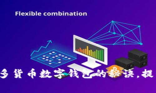 专家揭秘：独家掌握多货币数字钱包的秘诀，提升你的财务管理能力