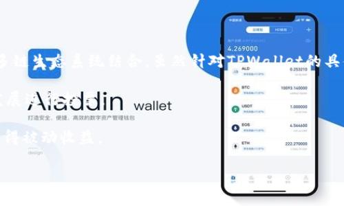 TPWallet总磁令牌是一种数字货币钱包服务中使用的代币，通常与去中心化金融（DeFi）和多链生态系统结合。虽然针对TPWallet的具体信息可能会随时间变化，但在全局层面上，该令牌的功能通常包括但不限于以下几个方面：

1. **社区治理**：TPWallet总磁令牌可能赋予持有者一定程度的治理权，如对项目的未来发展进行投票。
2. **交易手续费**：持有这种代币的用户可能享受交易手续费的折扣或其他优惠。
3. **奖励机制**：一些钱包会通过持有或质押总磁令牌来激励用户，用户可以通过此方式获得被动收益。

### 专家揭秘：TPWallet总磁令牌的独家秘诀！