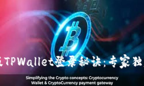 电脑版TPWallet登录秘诀：专家独家解析