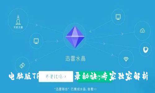 电脑版TPWallet登录秘诀：专家独家解析