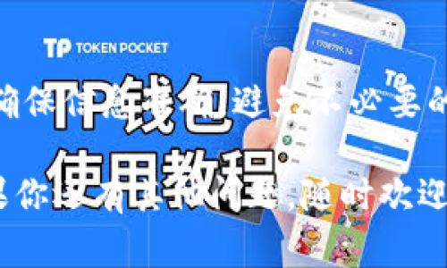 在使用TPWallet进行提币操作时，填写提币地址是一个非常重要的步骤。正确填写提币地址可以确保你的数字资产安全转移，下面我将详细介绍填写提币地址的注意事项和流程。

1. 什么是提币地址？
提币地址是你要将数字资产转移到的目标地址。在区块链中，每一个账户都有其唯一的地址，所以提币时你需要确保输入正确的地址，这样才能确保资产顺利到达。

2. 如何获取提币地址？
提币地址通常来自于你要转入的交易所或钱包。你可以在这些平台上找到生成的地址。一般来说，你可以通过以下几个步骤获取提币地址：
ol
    li登录你的目标钱包或交易所账户。/li
    li找到“获取地址”或“充值”选项。/li
    li系统会生成一个唯一的提币地址，通常以字母和数字的组合形式呈现。/li
    li确保选择正确的资产类型，确保你选择的是与TPWallet相对应的链和资产。/li
/ol

3. 填写提币地址的步骤
在TPWallet中进行提币操作时，填写提币地址的步骤如下：
ol
    li打开TPWallet应用，进入资产管理页面。/li
    li选择你要提取的数字资产，点击“提币”选项。/li
    li在提币页面，系统会提示你输入提币地址。/li
    li准确粘贴你从目标钱包或交易所复制的提币地址，确保没有多余的空格或字符。/li
/ol

4. 提交提币请求
一旦你正确填写了提币地址，接下来是填写提币数量和选择交易费用等信息。确认无误后，提交提币请求。一般来说，系统会提示你确认是否继续，确保再次核对提币地址的正确性。

5. 注意事项
填写提币地址时需要特别小心，以下是一些建议：
ul
    listrong双重检查地址：/strong在提交前，一定要仔细检查提币地址是否输入正确，尤其是字母和数字的组合。/li
    listrong确认资产匹配：/strong确保提币资产和目标地址的资产类型相匹配，比如ETH和USDT是不同的资产，即使它们在不同交易所之间貌似兼容。/li
    listrong保存备份：/strong在填写这些信息时，可以考虑保存一个备份，避免因错误导致的资产损失。/li
/ul

6. 常见问题解答
在提币过程中，可能会遇到一些常见问题，下面是一些解答：

h4提币地址输入错误会发生什么？/h4
如果提币地址输入错误，资产可能会转移到错误的地址，导致资产无法找回。因此，一定要仔细核对。

h4提币地址怎么修改？/h4
提币地址通常在你的目标钱包或交易所中设置。在TPWallet中，你可以通过重新提币的方式输入新的地址。

7. 结语
提币操作虽然简单，但每一步都需要谨慎对待。特别是提币地址的填写，一定要确保信息准确，避免不必要的损失。如果你在使用TPWallet时遇到问题，可以参考官方文档或寻求客服支持。

希望以上信息能帮助你正确填写TPWallet的提币地址，顺利完成提币操作！如果你还有其他问题，随时欢迎再来询问。