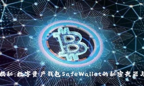 猎豹独家揭秘：数字资产钱包SafeWallet的秘密武器与使用攻略