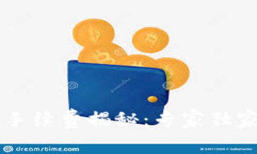 TPWallet卖币手续费揭秘：专家独家分享省钱秘诀