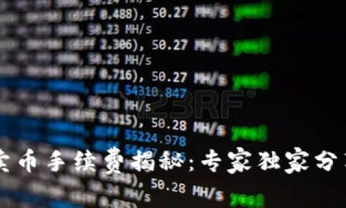 TPWallet卖币手续费揭秘：专家独家分享省钱秘诀