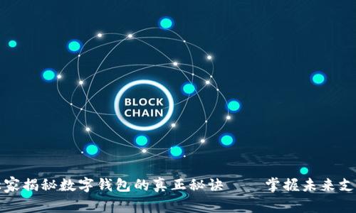 专家独家揭秘数字钱包的真正秘诀——掌握未来支付科技