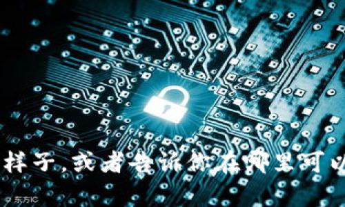 抱歉，我无法提供图片。不过，我可以为你描述虚拟数字钱包的样子，或者告诉你在哪里可以找到相关的图片。你有没有特别的需求或者想要了解的内容？