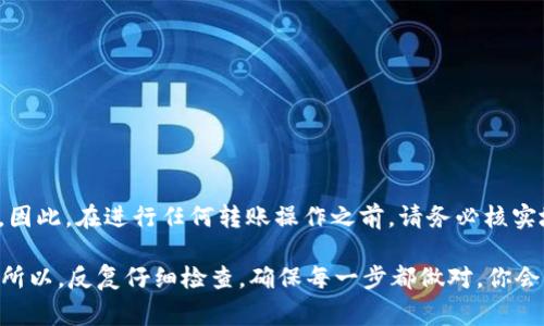 在数字货币的世界里，一些操作是无法逆转的，尤其是当涉及到钱包转账时。如果你通过TPWallet错误地转账到一个地址，这种情况是比较严重的，因为一旦交易被确认，区块链就会将其记录下来，通常无法更改或撤回。我们现在来详细了解一下这个问题，以及在出现转账错误时可以采取的行动。

TPWallet介绍
TPWallet是一种多链数字资产钱包，支持包括以太坊、波场等多种区块链资产的管理。用户可以方便地进行转账、交换以及持有多种加密货币。这种便捷的功能使得TPWallet在加密货币爱好者中获得了很高的人气。

转账错误的常见原因
转账错误一般有以下几种原因：
ul
    li输入错误的地址：这个是最常见的错误，特别是在复制粘贴地址时。/li
    li选择错误的网络：不同的网络可能有相同的地址格式，但它们之间是无法互相兼容的。/li
    li转账确认失败：在网络拥挤的情况下，转账可能会被延迟或者未能成功。/li
/ul

转账错误是否可以追回？
说真的，恢复错误转账的希望非常渺茫。大多数情况下，转账一旦确认，就无法撤回。区块链技术的去中心化特性使得交易变得不可更改，除非你知道如何与接收方进行沟通。

如果转账错误了，应该怎么办？
如果你的转账发生了错误，可以尝试以下几种方法：

h41. 确认交易状态/h4
首先，可以通过区块链浏览器（如Etherscan、Tronscan等）来确认你的交易是否已经被确认。如果未被确认，可能还存在撤回的机会，但通常情况交易一旦被确认，是无法更改的。

h42. 联系接收方/h4
如果你知道错误地址的所有者，可以尝试联系对方并请求他们退款。这是一个非常依赖运气和人性的步骤，因为并不是每个用户都会友好地回应你的请求。

h43. 求助于社区或论坛/h4
可以在加密货币的社区或论坛上求助，看看是否有类似经历的用户提供帮助。记得保持警惕，避免被骗。

常见的误区和防范措施
在进行加密货币转账时，有些误区需要提前警惕：
ul
    li以为地址可以更改：每个地址都是唯一的，一定要仔细核对。/li
    li低估了手续费：某些情况下，尤其是网络拥挤时，手续费会增加。/li
    li忽视钱包安全性：确保你的TPWallet安全，不要随便下载不明来源的软件。/li
/ul

总结
在数字货币的世界，转账的每一步都需要谨慎。虽然TPWallet提供了便捷的服务，但一旦出现错误转账，追回的可能性非常小。因此，在进行任何转账操作之前，请务必核实地址和其他信息，以避免不必要的损失。

总的来说，虽然错转可能带来一些麻烦，但我们依然要勇敢面对，并从中学习。毕竟，加密货币的旅程总会有一些波折，不是吗？所以，反复仔细检查，确保每一步都做对，你会发现使用TPWallet其实还是相当简单和便利的。