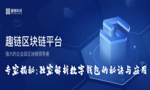专家揭秘：独家解析数字钱包的秘诀与应用