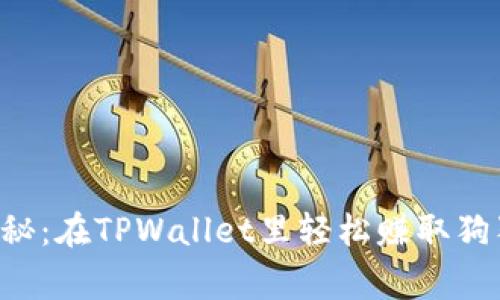 专家独家揭秘：在TPWallet里轻松赚取狗狗币的秘诀！