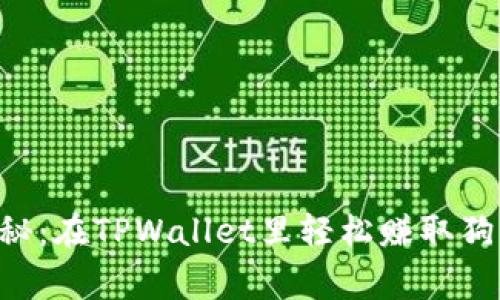 专家独家揭秘：在TPWallet里轻松赚取狗狗币的秘诀！