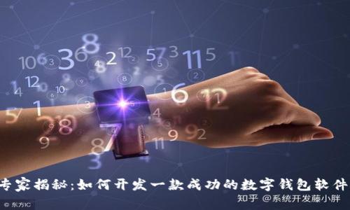 专家揭秘：如何开发一款成功的数字钱包软件？